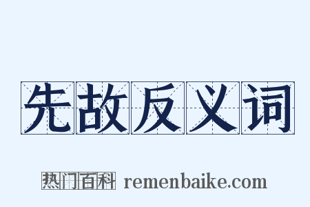 先故反义词是什么意思的图片